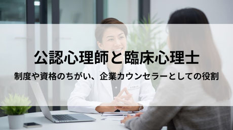 公認心理師と臨床心理士についての解説記事
