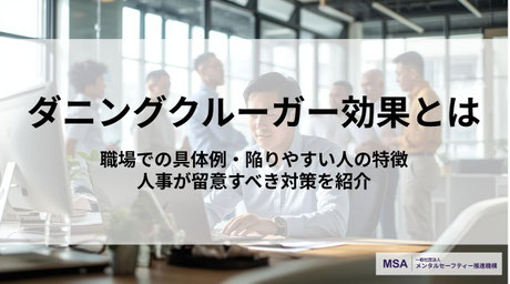 人事労務担当者・産業保健スタッフ向けの「ダニングクルーガー効果」を解説したアイキャッチ画像