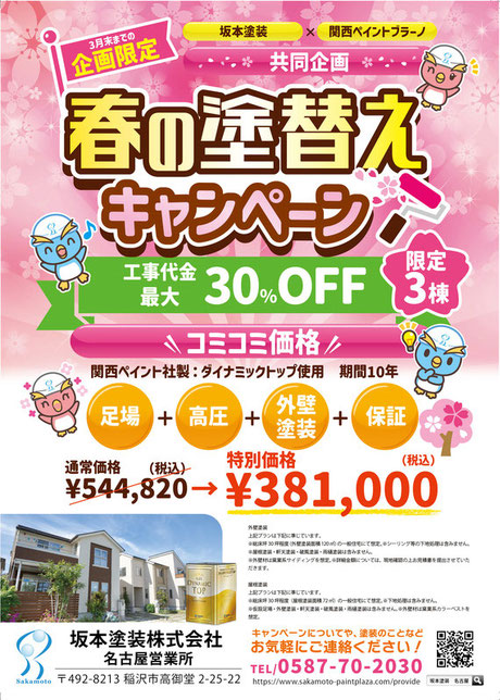 ３月度塗替えキャンペーン　関西ペイントブラーノ共同企画