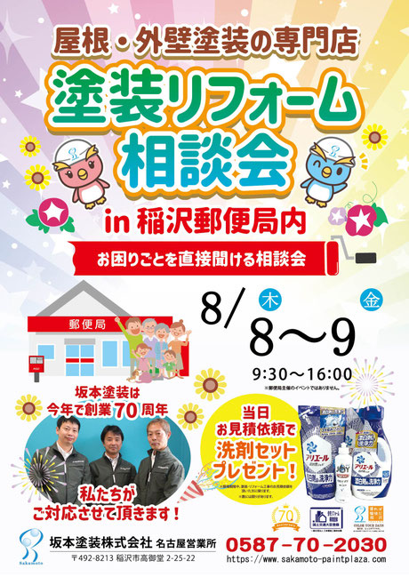 坂本塗装　8月度　郵便局　塗替え相談会　稲沢郵便局