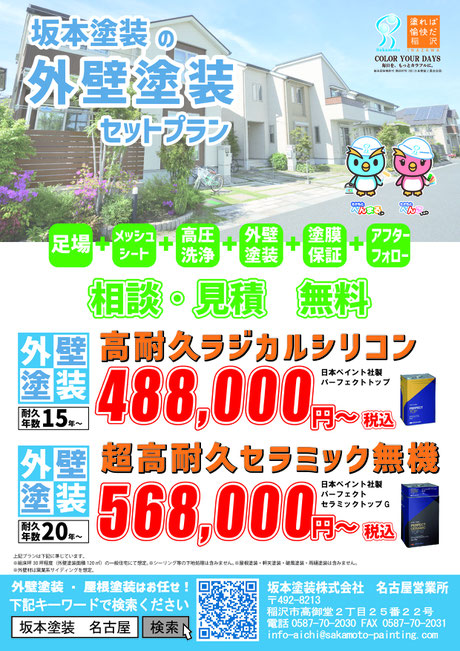 外壁塗装セットプラン　2月　日本ペイント　パーフェクトシリーズ