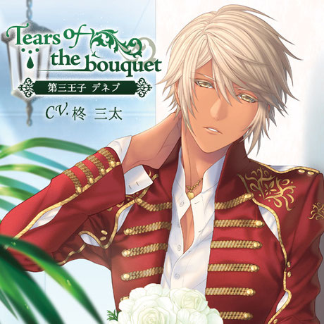 碟报 乙女向 19年12月 19 12 25 Tears Of The Bouquet 第三王子デネブ 柊三太 情报中心下载ダウンロードdownload 百度云网盘