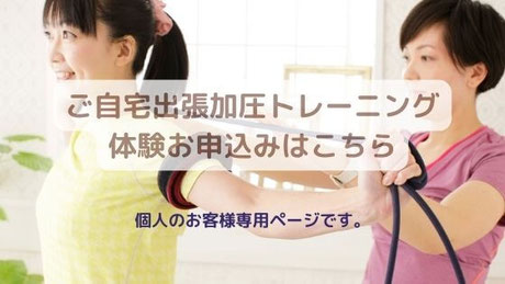 50代　60代　70代　80代　自宅出張　加圧トレーニング　東京　千葉　埼玉　神奈川