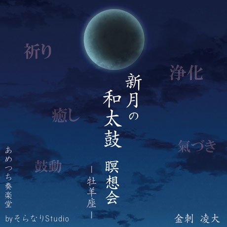 新月　和太鼓　瞑想会　あめつち奏楽堂