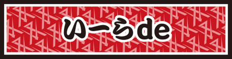 いーらde