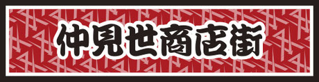 仲見世商店街