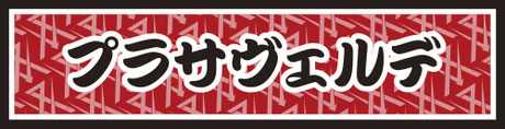 プラサヴェルデ