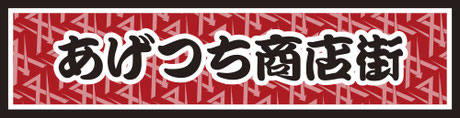 あげつち商店街