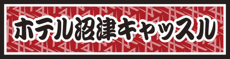 ホテル沼津キャッスル