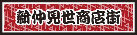 アーケード名店街