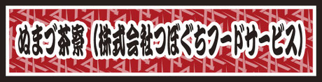 ぬまづ茶寮（株式会社つぼぐちフードサービス）