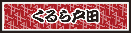 くるら戸田
