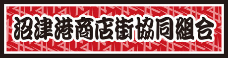 沼津港商店街協同組合
