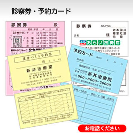 診察券・予約カードの印刷