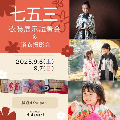 岐阜・各務原のフォトスタジオ 七五三衣装試着会 一宮・関市・山県・美濃加茂・可児・土岐からもご参加下さい