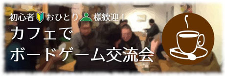 カフェでボードゲーム交流会
