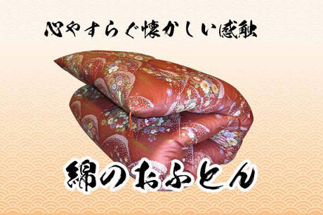 綿のおふとん商品写真