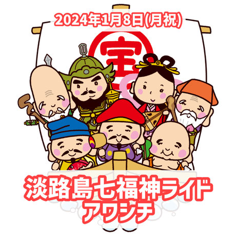 1/8(月祝)淡路島七福神ライド【アワシチ】 - 淡路島最大