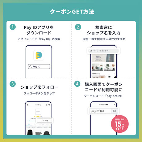 Pay IDアプリ限定】15％OFFフォロー割キャンペーン開催中です