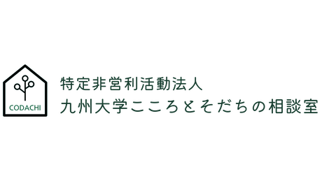 特定非営利活動法人 九州大学こころとそだちの相談室