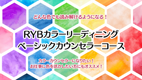 【養成講座】RYBカラーリーディングベーシックカウンセラーコース