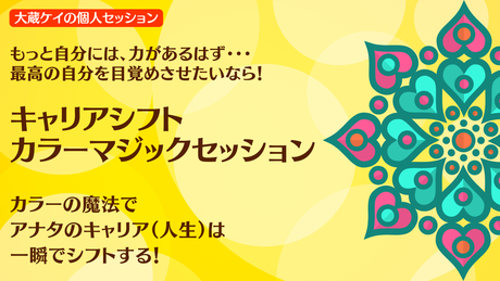 キャリアシフトカラーマジックセッション