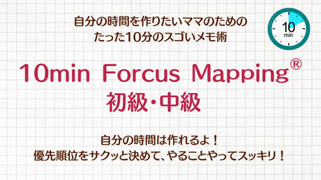 10min FOCUS Mapping®オンライン講座