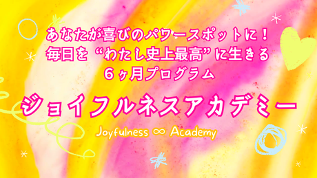 ジョイフルネスアカデミー