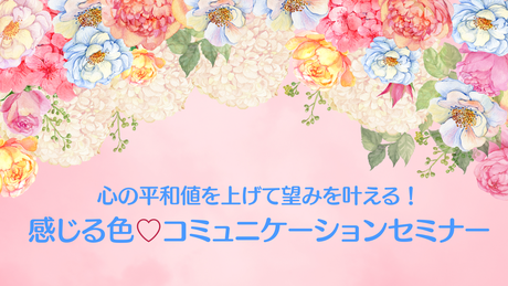 感じる色♡コミュニケーションセミナー