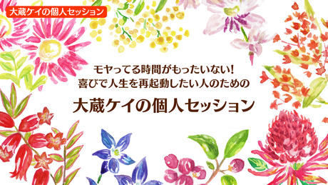 大蔵ケイの個人セッション