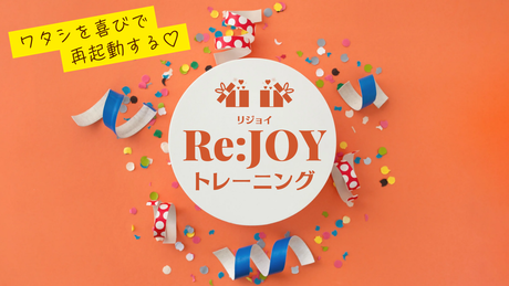 Re：JOYトレーニング（リジョイトレーニング）