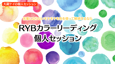 RYBカラーリーディング個人セッション