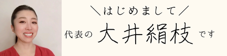 はじめまして　代表の　大井絹枝です