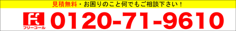 フリーダイヤル電話番号