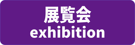 クリックで展覧会予定をみられますclick to the exhibitions schedule
