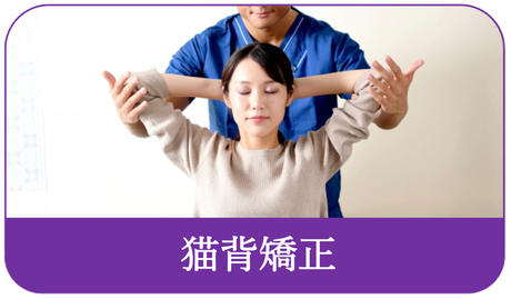 すみれ堂整骨院の猫背矯正