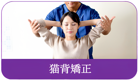 すみれ堂整骨院の猫背矯正
