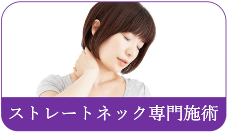 すみれ堂整骨院のストレートネック専門施術