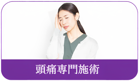 すみれ堂整骨院の頭痛専門施術