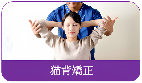 猫背矯正