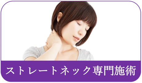 すみれ堂整骨院のストレートネック専門施術