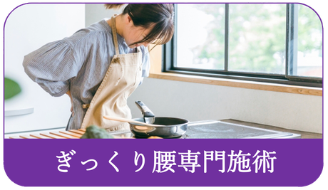 ぎっくり腰専門施術