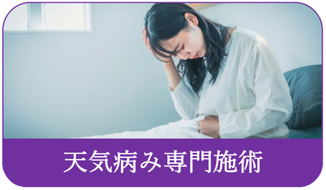 すみれ堂整骨院の天気病み専門施術