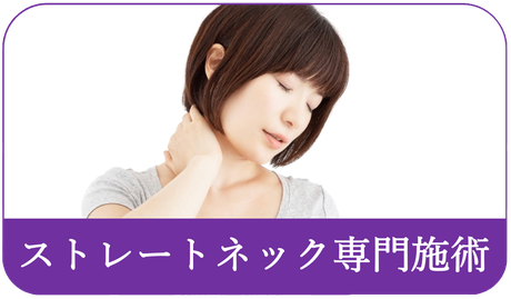 ストレートネック