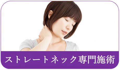 ストレートネック