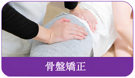 骨盤矯正
