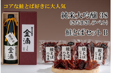 純米大吟醸38 (さだまさしラベル）　鮭とばセットB
