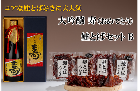 大吟醸 寿（おめでとう）　鮭とばセットB