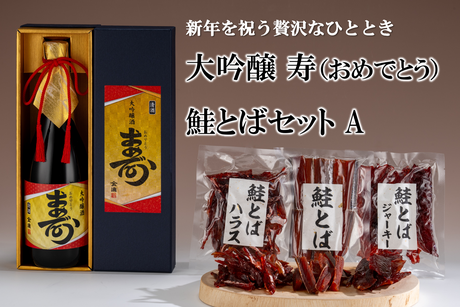 大吟醸 寿（おめでとう）　鮭とばセットA