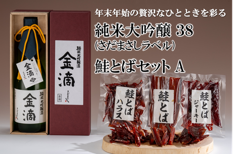 純米大吟醸38 (さだまさしラベル）　鮭とばセットA